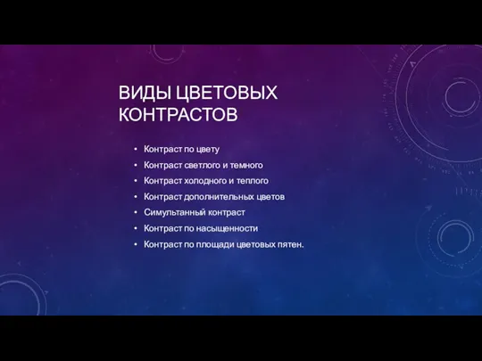 ВИДЫ ЦВЕТОВЫХ КОНТРАСТОВ Контраст по цвету Контраст светлого и темного Контраст холодного