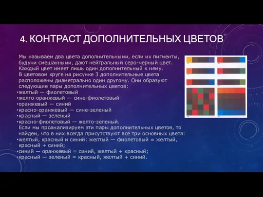 4. КОНТРАСТ ДОПОЛНИТЕЛЬНЫХ ЦВЕТОВ Мы называем два цвета дополнительными, если их пигменты,