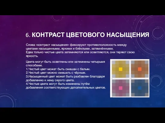 6. КОНТРАСТ ЦВЕТОВОГО НАСЫЩЕНИЯ Слова «контраст насыщения» фиксируют противоположность между цветами насыщенными,