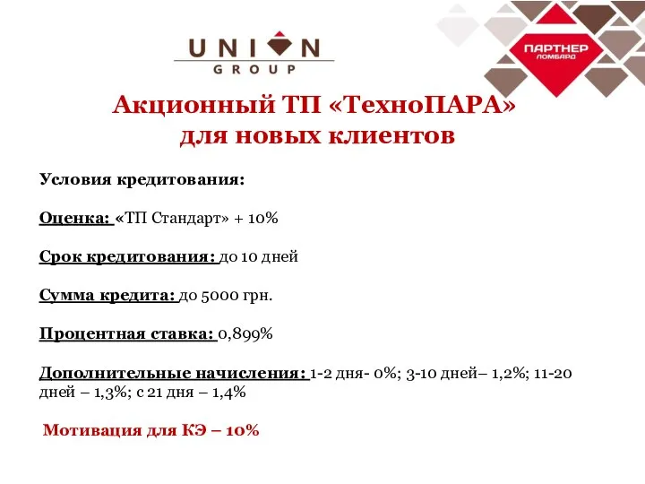 Акционный ТП «ТехноПАРА» для новых клиентов Условия кредитования: Оценка: «ТП Стандарт» +