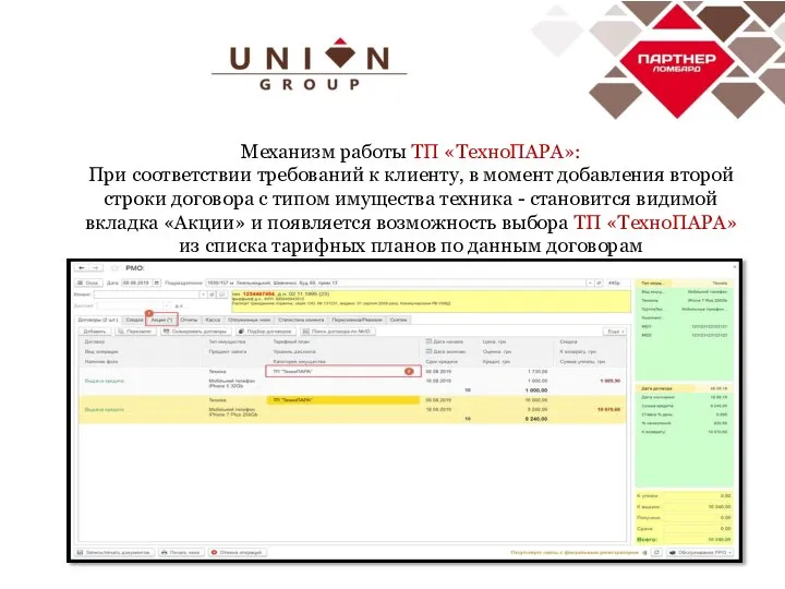 Механизм работы ТП «ТехноПАРА»: При соответствии требований к клиенту, в момент добавления