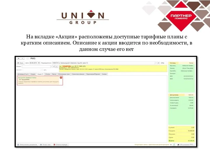 На вкладке «Акции» расположены доступные тарифные планы с кратким описанием. Описание к