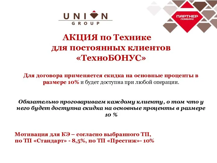 АКЦИЯ по Технике для постоянных клиентов «ТехноБОНУС» Для договора применяется скидка на