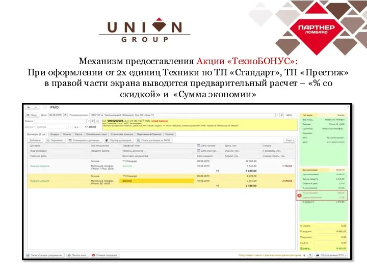 Механизм предоставления Акции «ТехноБОНУС»: При оформлении от 2х единиц Техники по ТП