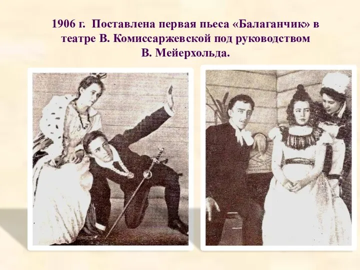 1906 г. Поставлена первая пьеса «Балаганчик» в театре В. Комиссаржевской под руководством В. Мейерхольда.