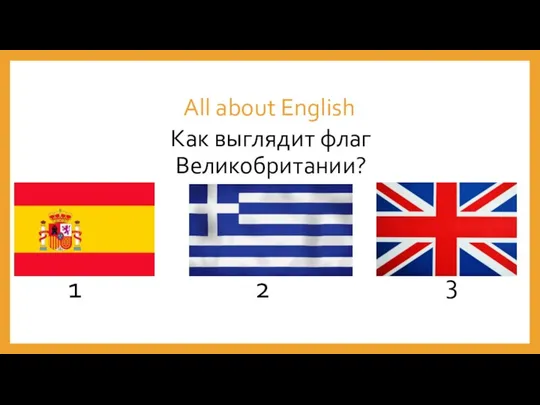 All about English Как выглядит флаг Великобритании? 1 2 3