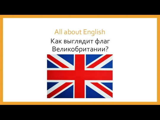 All about English Как выглядит флаг Великобритании?