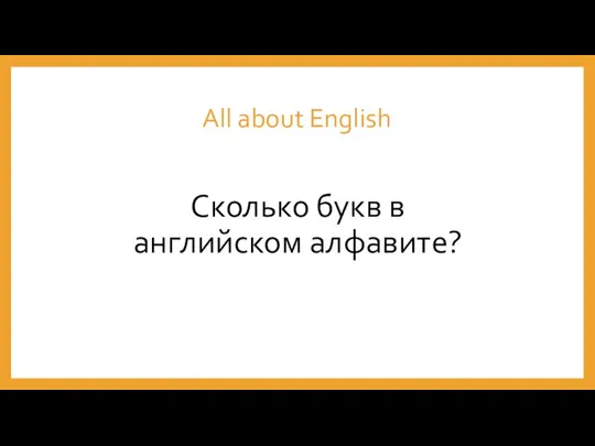 All about English Сколько букв в английском алфавите?