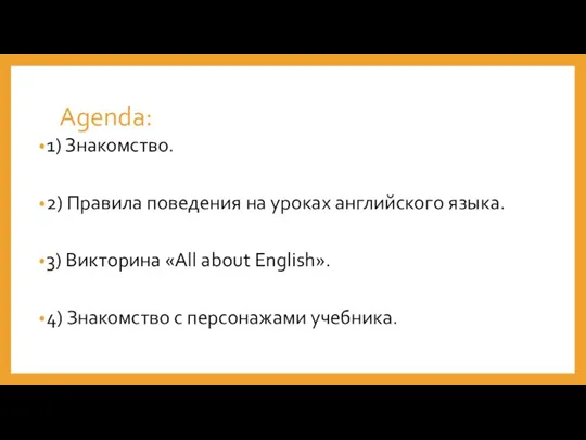 Agenda: 1) Знакомство. 2) Правила поведения на уроках английского языка. 3) Викторина