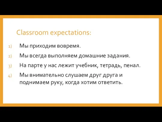 Сlassroom expectations: Мы приходим вовремя. Мы всегда выполняем домашние задания. На парте