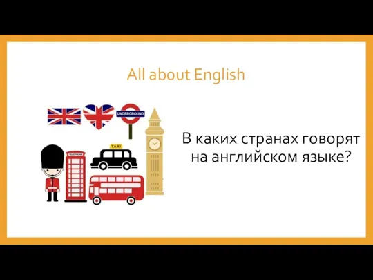All about English В каких странах говорят на английском языке?