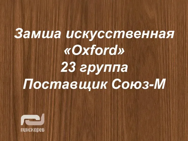 Замша искусственная «Oxford» 23 группа Поставщик Союз-М