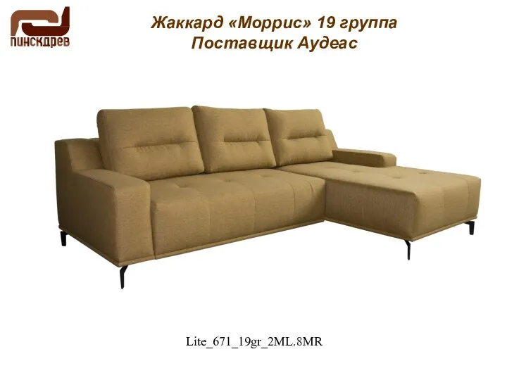 Жаккард «Моррис» 19 группа Поставщик Аудеас Lite_671_19gr_2ML.8MR