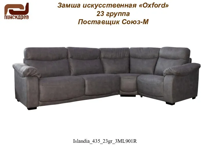 Замша искусственная «Oxford» 23 группа Поставщик Союз-М Islandia_435_23gr_3ML901R