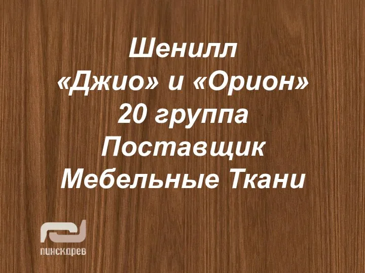 Шенилл «Джио» и «Орион» 20 группа Поставщик Мебельные Ткани