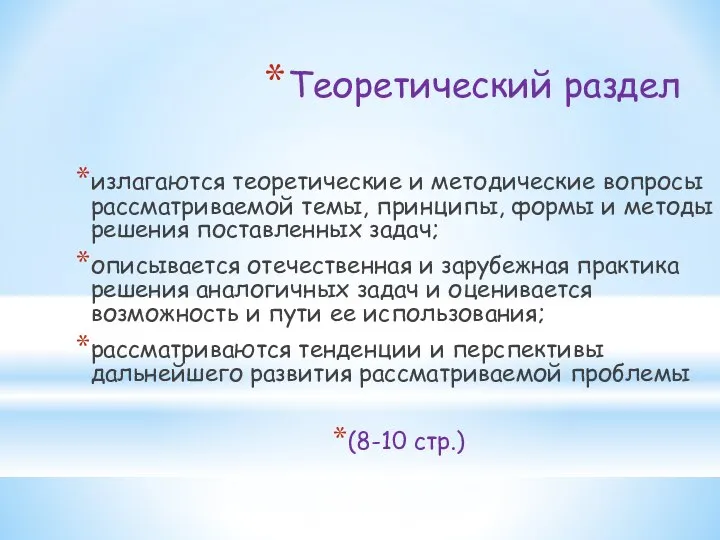 Теоретический раздел излагаются теоретические и методические вопросы рассматриваемой темы, принципы, формы и