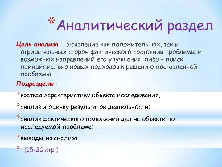 Аналитический раздел Цель анализа - выявление как положительных, так и отрицательных сторон