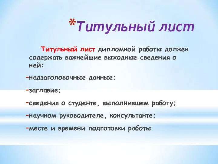 Титульный лист Титульный лист дипломной работы должен содержать важнейшие выходные сведения о