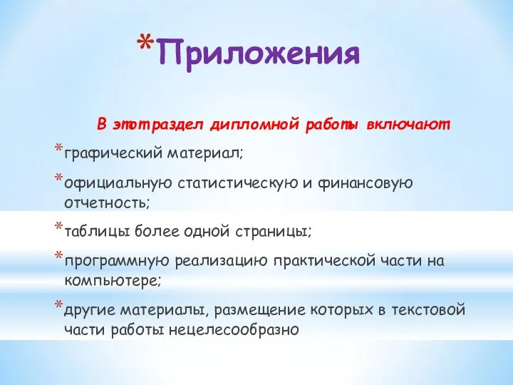 Приложения В этот раздел дипломной работы включают: графический материал; официальную статистическую и