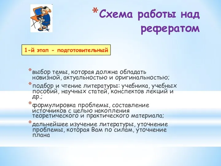 Схема работы над рефератом выбор темы, которая должна обладать новизной, актуальностью и