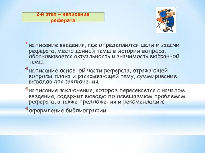 написание введения, где определяются цели и задачи реферата, место данной темы в