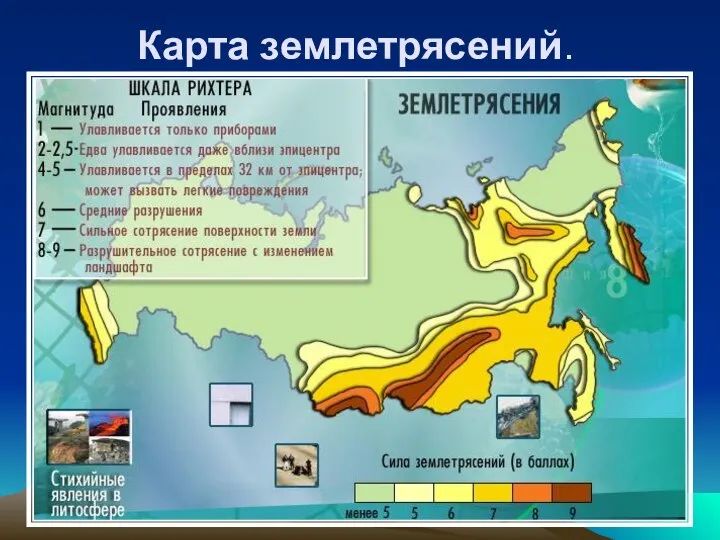 Карта землетрясений.