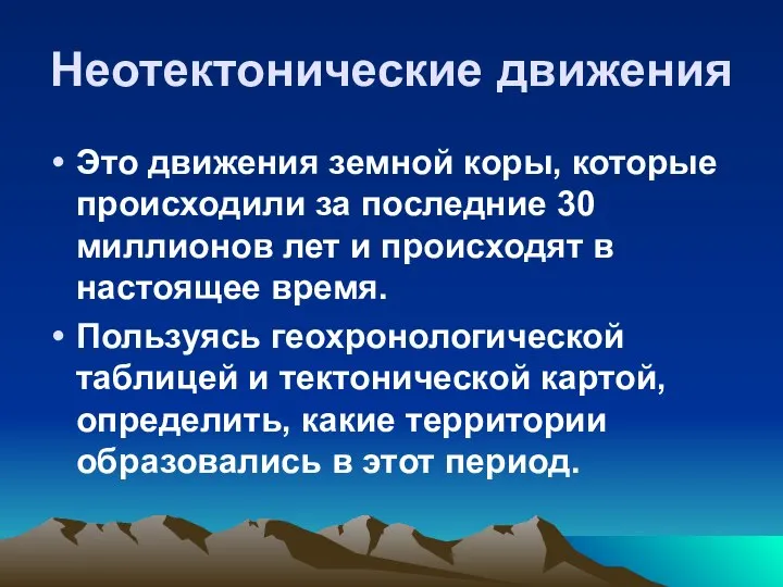 Неотектонические движения Это движения земной коры, которые происходили за последние 30 миллионов