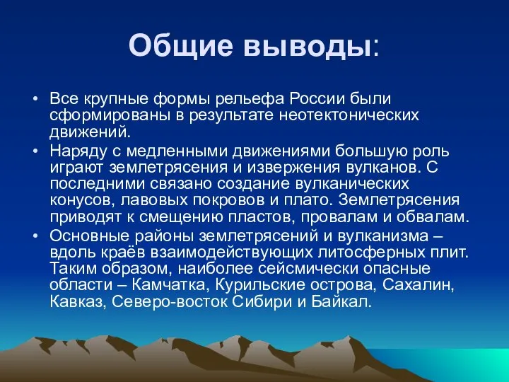 Общие выводы: Все крупные формы рельефа России были сформированы в результате неотектонических