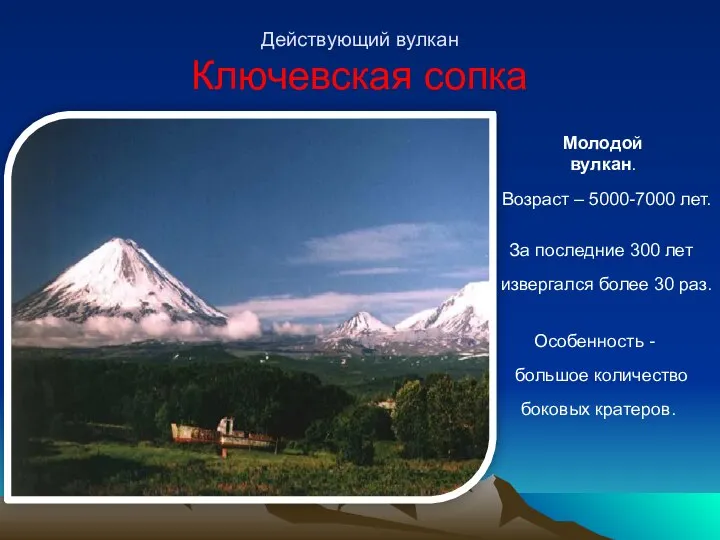 Действующий вулкан Ключевская сопка Молодой вулкан. Возраст – 5000-7000 лет. За последние