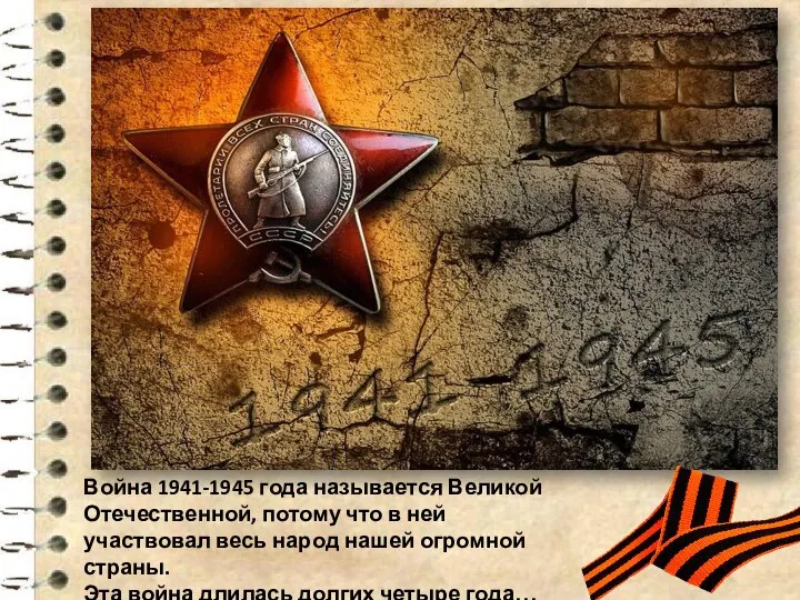 Война 1941-1945 года называется Великой Отечественной, потому что в ней участвовал весь