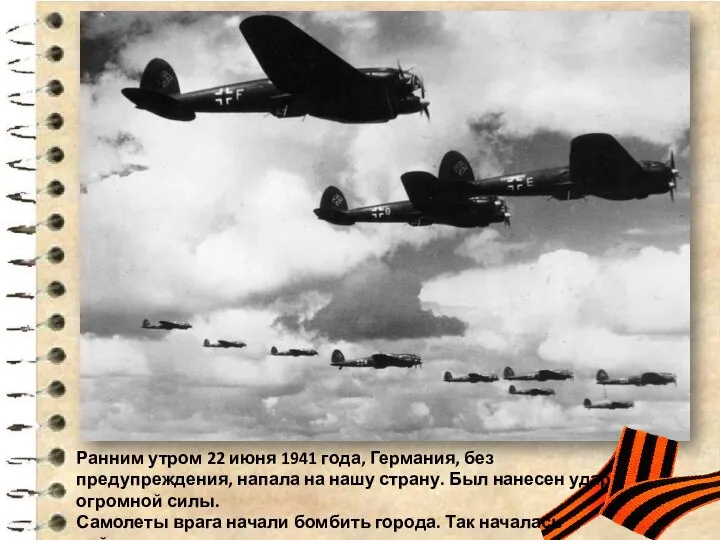 Ранним утром 22 июня 1941 года, Германия, без предупреждения, напала на нашу