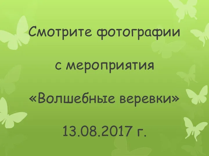 Смотрите фотографии с мероприятия «Волшебные веревки» 13.08.2017 г.