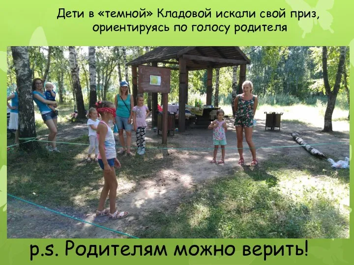 Дети в «темной» Кладовой искали свой приз, ориентируясь по голосу родителя p.s. Родителям можно верить!
