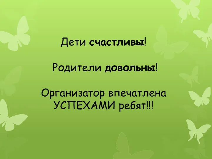 Дети счастливы! Родители довольны! Организатор впечатлена УСПЕХАМИ ребят!!!