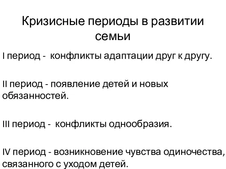 Кризисные периоды в развитии семьи I период - конфликты адаптации друг к