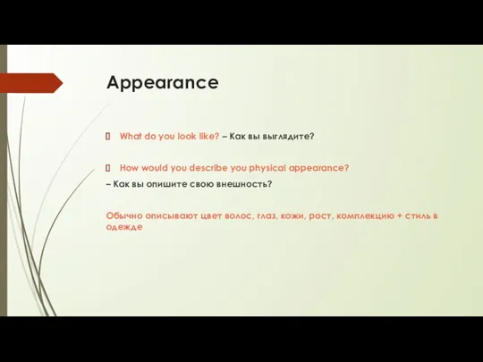 Appearance What do you look like? – Как вы выглядите? How would