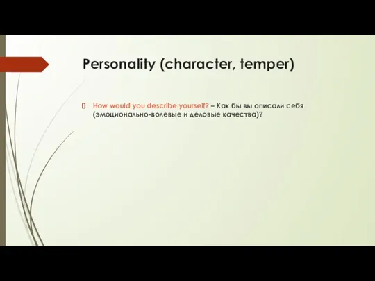 Personality (character, temper) How would you describe yourself? – Как бы вы