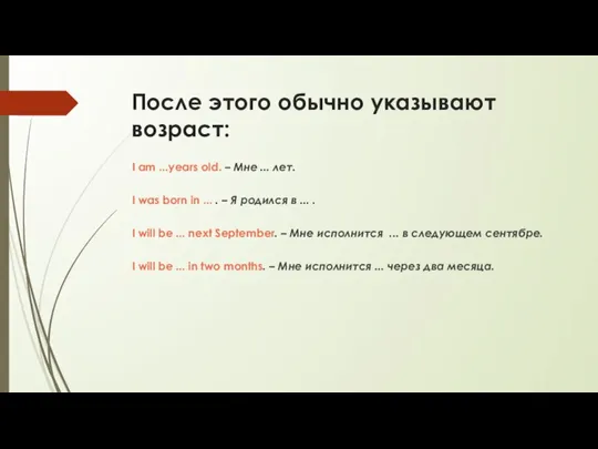 После этого обычно указывают возраст: I am ...years old. – Мне ...