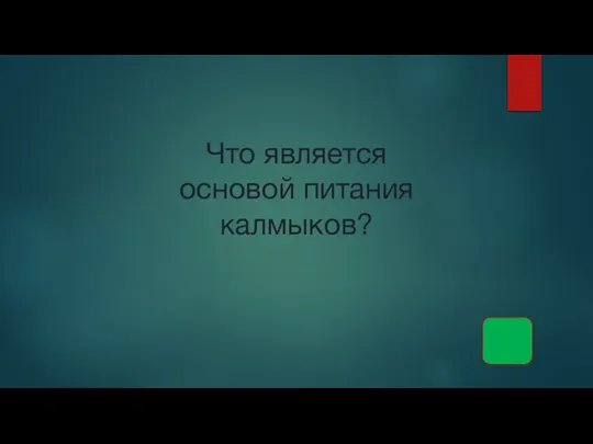 Что является основой питания калмыков?