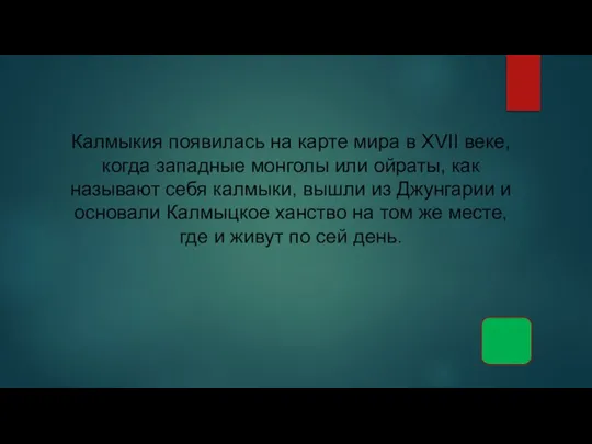 Калмыкия появилась на карте мира в XVII веке, когда западные монголы или