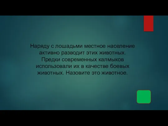 Наряду с лошадьми местное население активно разводит этих животных. Предки современных калмыков