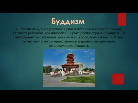 Буддизм В России наряду с Бурятией, Тувой и Алтайским краем Калмыкия является
