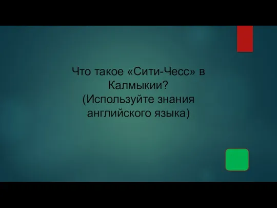 Что такое «Сити-Чесс» в Калмыкии? (Используйте знания английского языка)