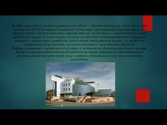 В 1998 году в Элисте возвели удивительный объект – Шахматный городок «Сити-Чесс»,