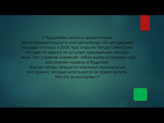 С буддизмом связаны удивительные достопримечательности этой республики. На центральной площади столицы в