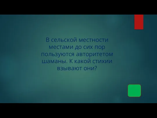 В сельской местности местами до сих пор пользуются авторитетом шаманы. К какой стихии взывают они?