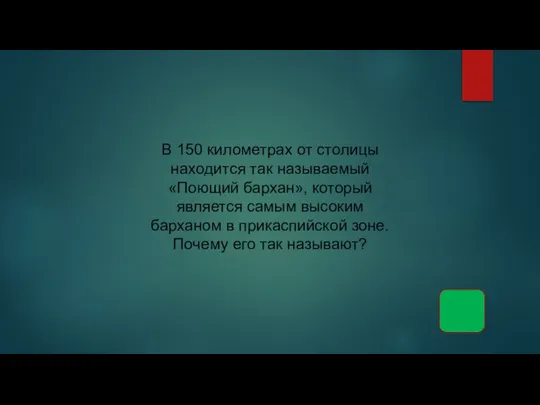 В 150 километрах от столицы находится так называемый «Поющий бархан», который является