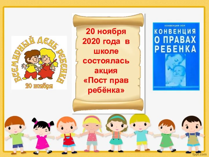 20 ноября 2020 года в школе состоялась акция «Пост прав ребёнка»