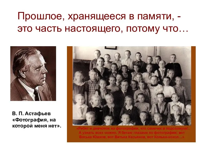 Прошлое, хранящееся в памяти, - это часть настоящего, потому что… В. П.