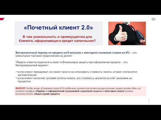 «Почетный клиент 2.0» Беспроцентный период по кредиту на 6 месяцев и ежегодное